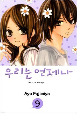 우리는 언제나 09권