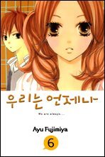 우리는 언제나 06권