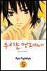 우리는 언제나 05권