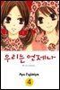 우리는 언제나 04권