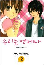 우리는 언제나 02권