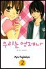 우리는 언제나 02권