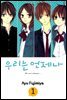 우리는 언제나 01권