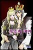 군주의 여인(컬러연재) 016화