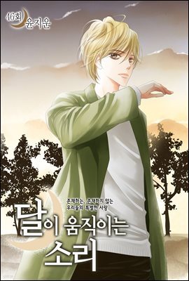 달이 움직이는 소리(윙크연재) 46화