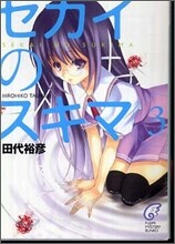セカイのスキマ(3)