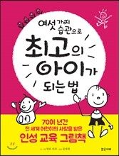 여섯 가지 습관으로 최고의 아이가 되는 법