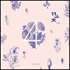 커피소년 4집 - 꽃