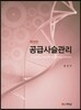 공급 사슬 관리
