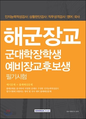 2016 해군장교 군대학장학생 예비장교후보생 필기시험