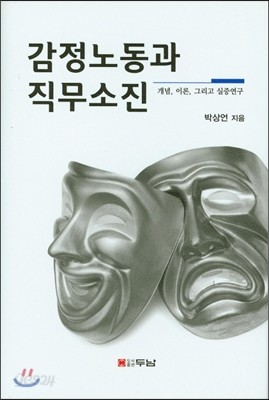 감정노동과 직무소진