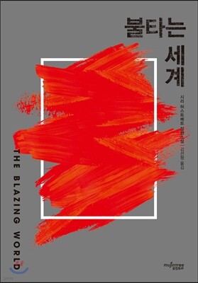 불타는 세계