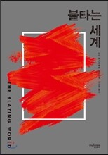 불타는 세계