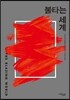 불타는 세계