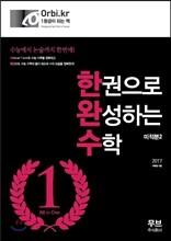 한권으로 완성하는 수학 미적분 2 (2016년)
