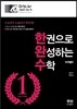 한권으로 완성하는 수학 미적분 2 (2016년)