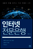 인터넷 전문은행