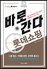 바로 간다 롯데쇼핑