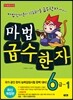 마법천자문 마법급수한자 6급 1
