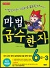 마법천자문 마법급수한자 6급 3