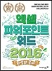 환상의 콤비 엑셀+파워포인트+워드 2016