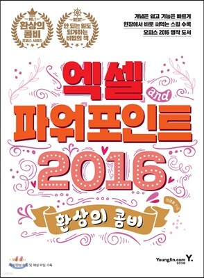 환상의 콤비 엑셀+파워포인트 2016
