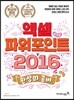 환상의 콤비 엑셀+파워포인트 2016