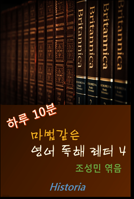 하루 10분 마법같은 영어독해 레터 4