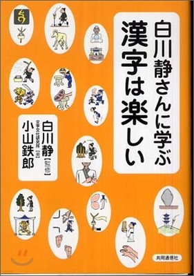 白川靜さんに學ぶ 漢字は樂しい