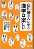 白川靜さんに學ぶ 漢字は樂しい