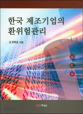 한국 제조기업의 환위험관리