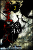 권왕 과보 2권