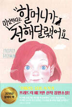 할머니가 미안하다고 전해달랬어요