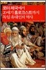 로마제국에서 20세기 홀로코스트까지 독일 유대인의 역사