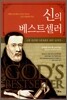 신의 베스트셀러
