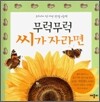 무럭무럭 씨가 자라면