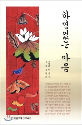 하염없는 마음