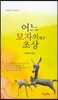 어느 모자의 초상