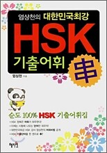 HSK 기출어휘 串