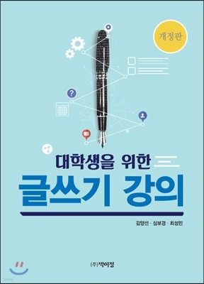 대학생을 위한 글쓰기 강의