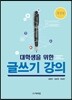 대학생을 위한 글쓰기 강의