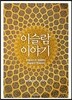 이슬람 이야기