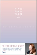 우리는 어째서 이토록