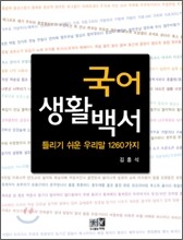 국어 생활백서
