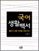 국어 생활백서