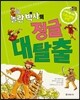 놀란 박사의 정글 대탈출