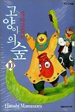 아타고올은 고양이의 숲 10