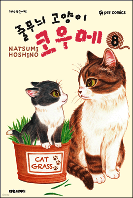 줄무늬 고양이 코우메 08권