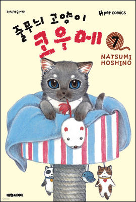 줄무늬 고양이 코우메 07권