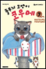줄무늬 고양이 코우메 07권
